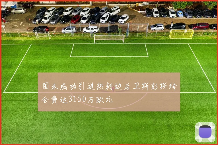 国米成功引进热刺边后卫斯彭斯转会费达3150万欧元
